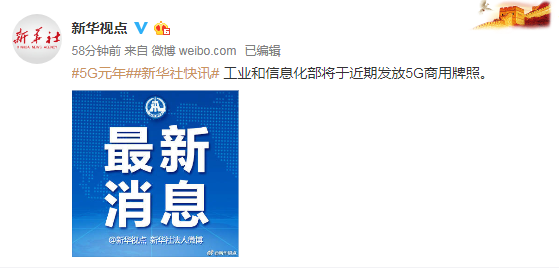 中國(guó)5g牌照最新消息:工信部近期將發(fā)放5G商用牌照