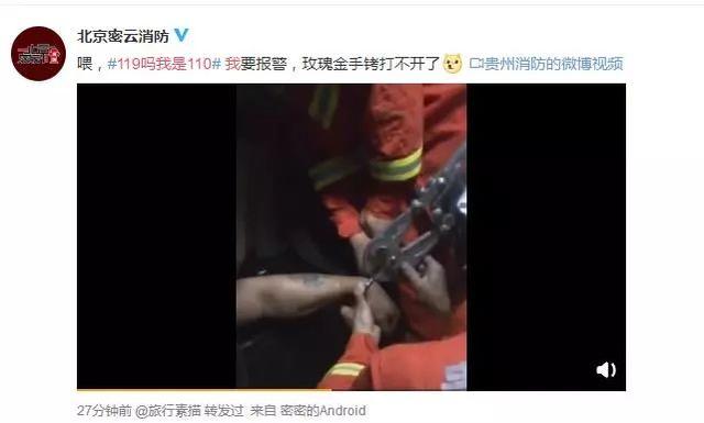 119嗎我是110 110請(qǐng)求119幫助開手銬-不是段子