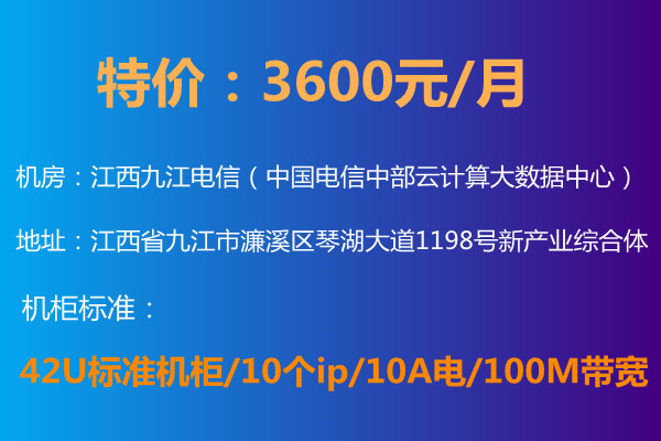 IDC電信機(jī)柜特價3600元/月 42U標(biāo)準(zhǔn)機(jī)柜/10ip/10A電/100M帶寬 IDC電信機(jī)柜特價3600元/月 42U標(biāo)準(zhǔn)機(jī)柜/10ip/10A電/100M帶寬