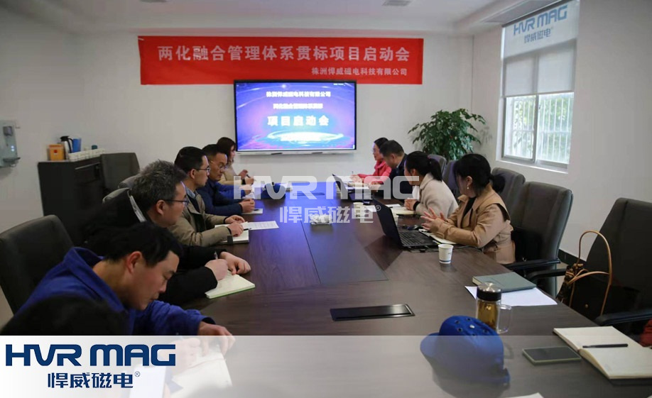 夯基礎  強管理  促提升丨悍威磁電正式啟動兩化融合管理體系貫標