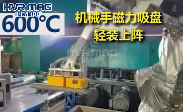 高溫環境，工業機器人需要雙耐高溫的磁力吸盤抓手
