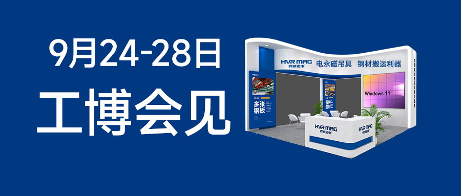 展會邀請 | 2024工博會，悍威磁電邀您見證電永磁鐵的智慧魅力